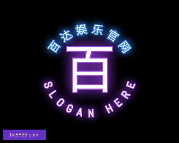 知道百达娱乐官网