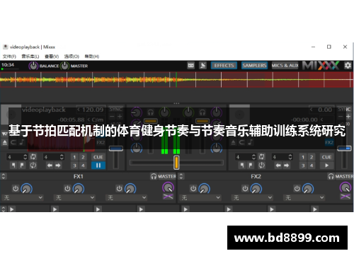 基于节拍匹配机制的体育健身节奏与节奏音乐辅助训练系统研究