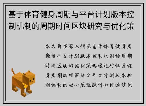 基于体育健身周期与平台计划版本控制机制的周期时间区块研究与优化策略