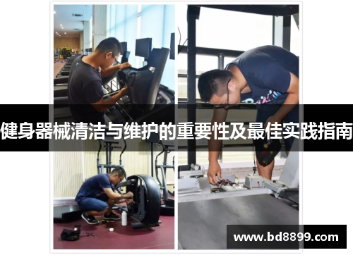 健身器械清洁与维护的重要性及最佳实践指南