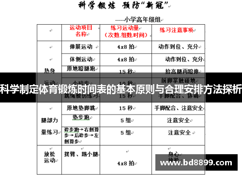 科学制定体育锻炼时间表的基本原则与合理安排方法探析