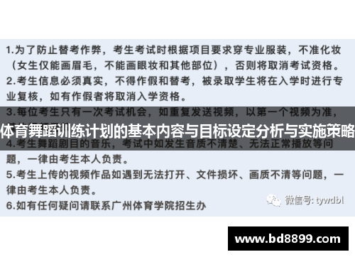 体育舞蹈训练计划的基本内容与目标设定分析与实施策略