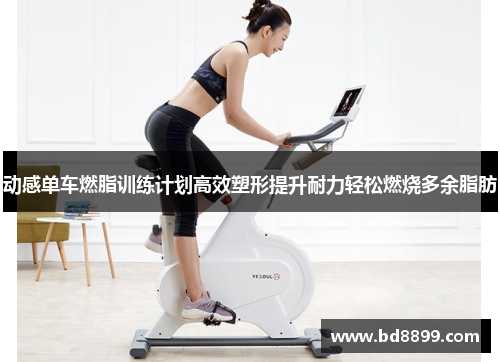 动感单车燃脂训练计划高效塑形提升耐力轻松燃烧多余脂肪