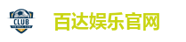 百达娱乐官网